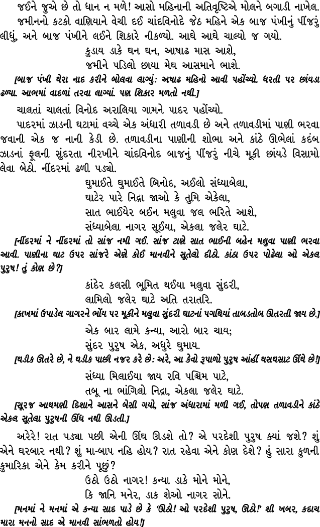 જઈને જુએ છે તો ધાન ન મળે! આસો મહિનાની અતિવૃષ્ટિએ મોલને બગાડી નાખેલ. જમીનનો કટકો વાણિયાને વેચી દઈ ચાંદવિનોદે જેઠ મહિને...