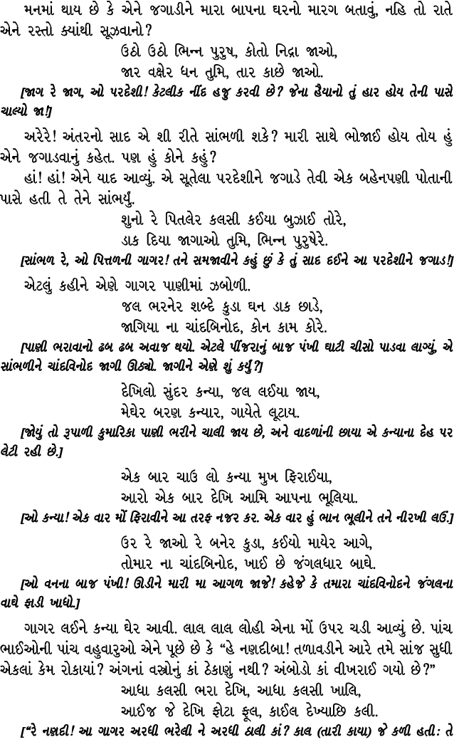 મનમાં થાય છે કે એને જગાડીને મારા બાપના ઘરનો મારગ બતાવું, નહિ તો રાતે એને રસ્તો ક્યાંથી સૂઝવાનો? ઉઠો ઉઠો ભિન્ન પુરુષ, ...