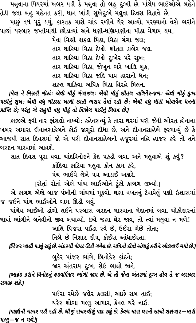 મલુવાના પિયરમાં ખબર પડી કે મલુવા તો બહુ દુઃખી છે. પાંચેય ભાઈઓએ બહેને તેડી જવા બહુ મહેનત કરી, ધાન ખાંડી સુખેદુઃખે મલુવ...