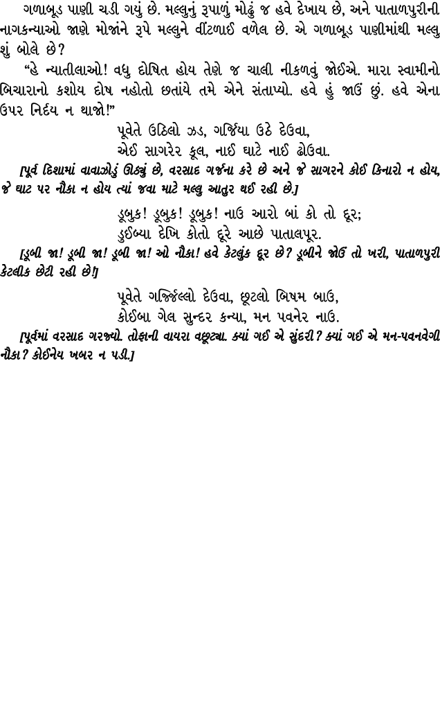 ગળાબૂડ પાણી ચડી ગયું છે. મલ્લુનું રૂપાળું મોઢું જ હવે દેખાય છે, અને પાતાળપુરીની નાગકન્યાઓ જાણે મોજાંને રૂપે મલ્લુને વ...