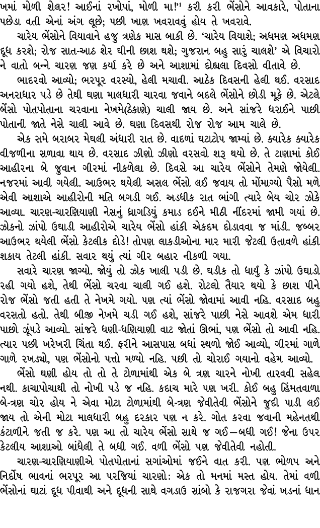 ખમાં મોળી શેલર! આઈનાં રખોપાં, મોળી મા!’ કરી કરી ભેંસોને આવકારે, પોતાના પછેડા વતી એનાં અંગ લૂછે; પછી ખાણ ખવરાવવું હોય ...