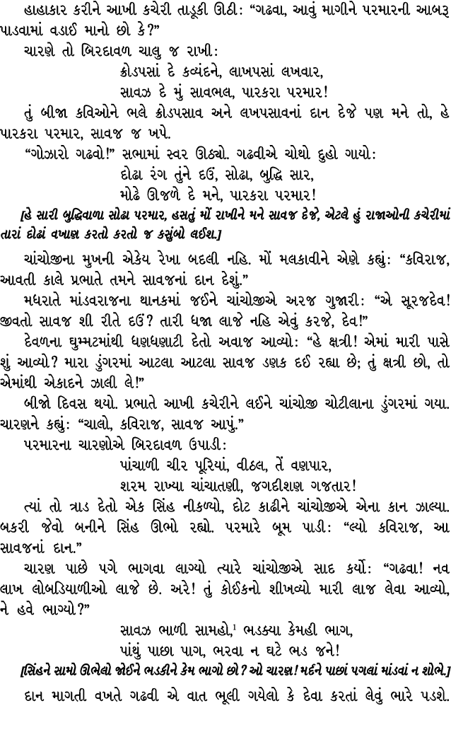 હાહાકાર કરીને આખી કચેરી તાડૂકી ઊઠી : “ગઢવા, આવું માગીને પરમારની આબરૂ પાડવામાં વડાઈ માનો છો કે?” ચારણે તો બિરદાવળ ચાલુ...