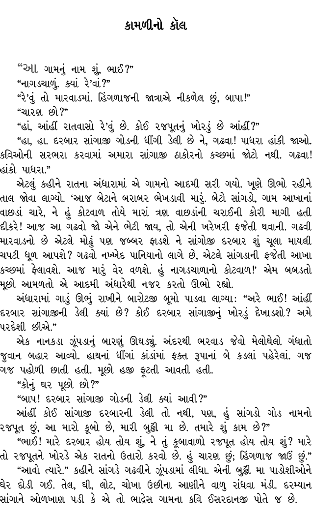 કામળીનો કૉલ “આ ગામનું નામ શું, ભાઈ?” “નાગડચાળું. ક્યાં રે’વાં?” “રે’વું તો મારવાડમાં. હિંગળાજની જાત્રાએ નીકળેલ છું, બ...