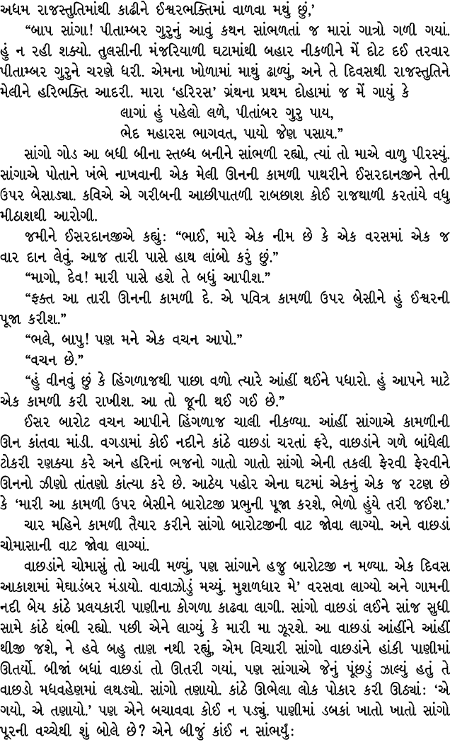 અધમ રાજસ્તુતિમાંથી કાઢીને ઈશ્વરભક્તિમાં વાળવા મથું છું,’ “બાપ સાંગા! પીતામ્બર ગુરુનું આવું કથન સાંભળતાં જ મારાં ગાત્ર...