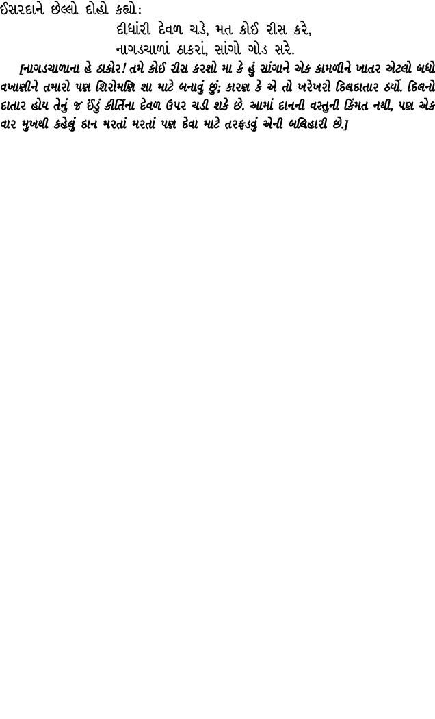 ઈસરદાને છેલ્લો દોહો કહ્યો : દીધાંરી દેવળ ચડે, મત કોઈ રીસ કરે, નાગડચાળાં ઠાકરાં, સાંગો ગોડ સરે. [નાગડચાળાના હે ઠાકોર! ...