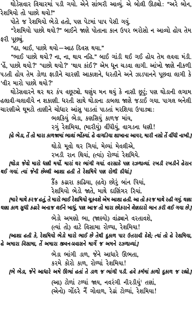 ઘોડેસવાર વિચારમાં પડી ગયો. એને સાંભરી આવ્યું. એ બોલી ઊઠ્યો : “અરે બોન, રેશમિયો તો પાછો થયો!” પોતે જ રેશમિયો ભેડો હતો,...
