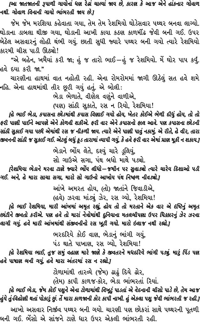 [આ જાતજાતની રૂપાળી ગાયોનાં ધણ રેઢાં ચાલ્યાં જાય છે, કારણ કે આજ એને હાંકનાર ગોવાળ નથી. ગોવાળ વિનાની ગાયો ભાંભરતી જાય છ...
