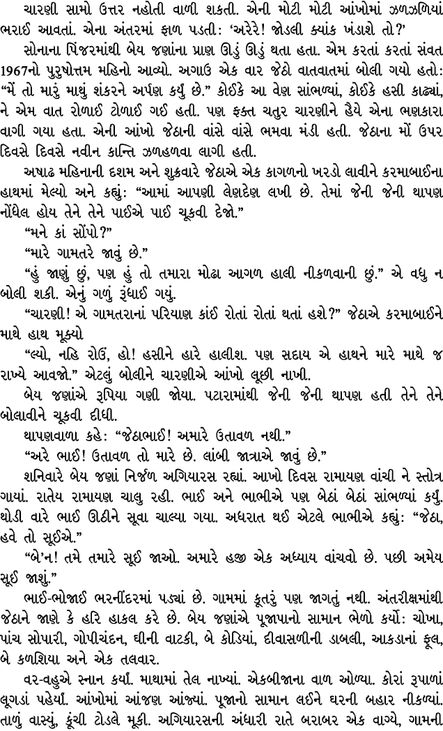 ચારણી સામો ઉત્તર નહોતી વાળી શકતી. એની મોટી મોટી આંખોમાં ઝળઝળિયાં ભરાઈ આવતાં. એના અંતરમાં ફાળ પડતી : ‘અરેરે! જોડલી ક્ય...
