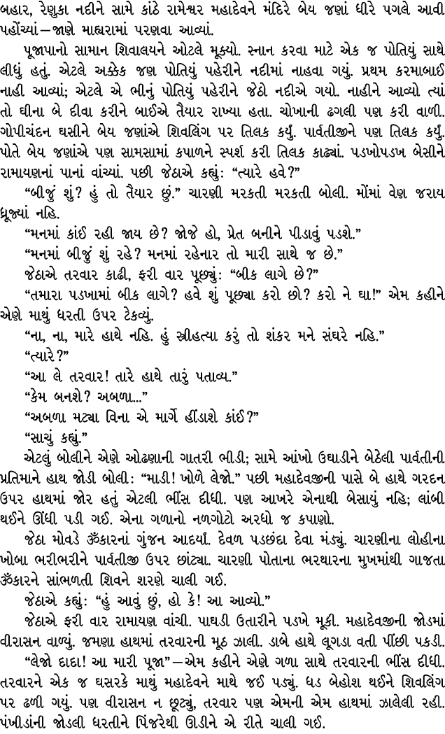 બહાર, રેણુકા નદીને સામે કાંઠે રામેશ્વર મહાદેવને મંદિરે બેય જણાં ધીરે પગલે આવી પહોંચ્યાં — જાણે માહ્યરામાં પરણવા આવ્યા...