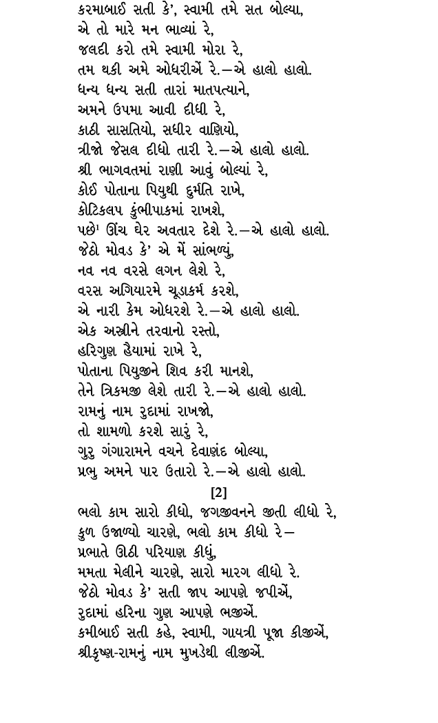 કરમાબાઈ સતી કે’, સ્વામી તમે સત બોલ્યા, એ તો મારે મન ભાવ્યાં રે, જલદી કરો તમે સ્વામી મોરા રે, તમ થકી અમે ઓધરીએં રે. — ...