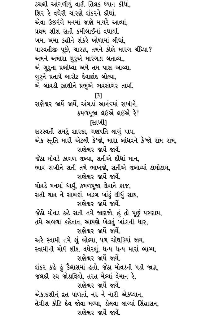 ટચલી આંગળીયું વાઢી તિલક ધ્યાન કીધાં, શિર રે વધેરી ચારણે શંકરને દીધાં. એવા ઉછરંગે મનમાં જાણે માયરે આવ્યાં, પ્રથમ શીશ સ...