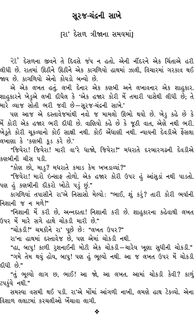 સૂરજ ચંદ્રની સાખે [રા’ દેસળ ત્રીજાના સમયમાં] રા’ દેસળના જીવને તે દિવસે જંપ ન હતો. એની નીંદરને એક ચિંતાએ હરી લીધી છે. ...