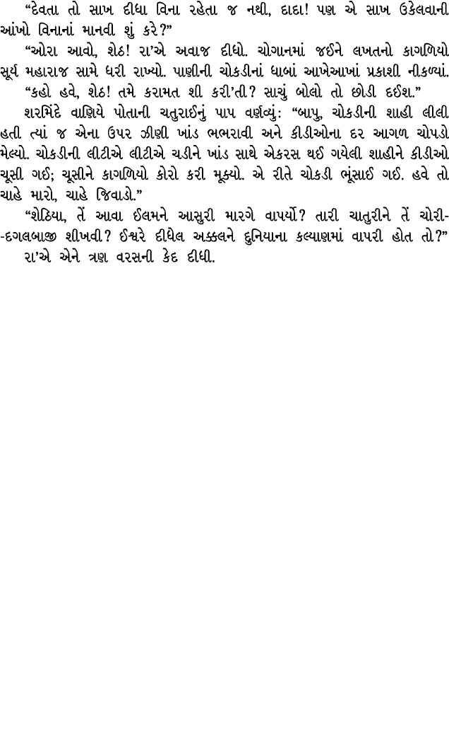 “દેવતા તો સાખ દીધા વિના રહેતા જ નથી, દાદા! પણ એ સાખ ઉકેલવાની આંખો વિનાનાં માનવી શું કરે?” “ઓરા આવો, શેઠ! રા’એ અવાજ દી...