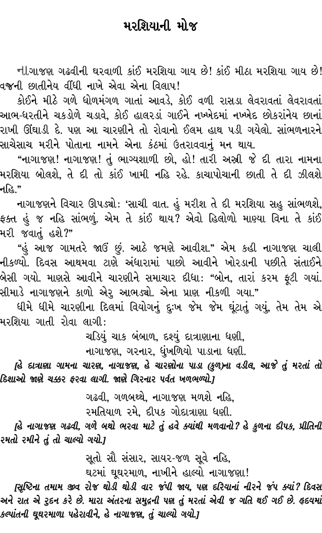 મરશિયાની મોજ નાગાજણ ગઢવીની ઘરવાળી કાંઈ મરશિયા ગાય છે! કાંઈ મીઠા મરશિયા ગાય છે! વજ્રની છાતીનેય વીંધી નાખે એવા એના વિલા...
