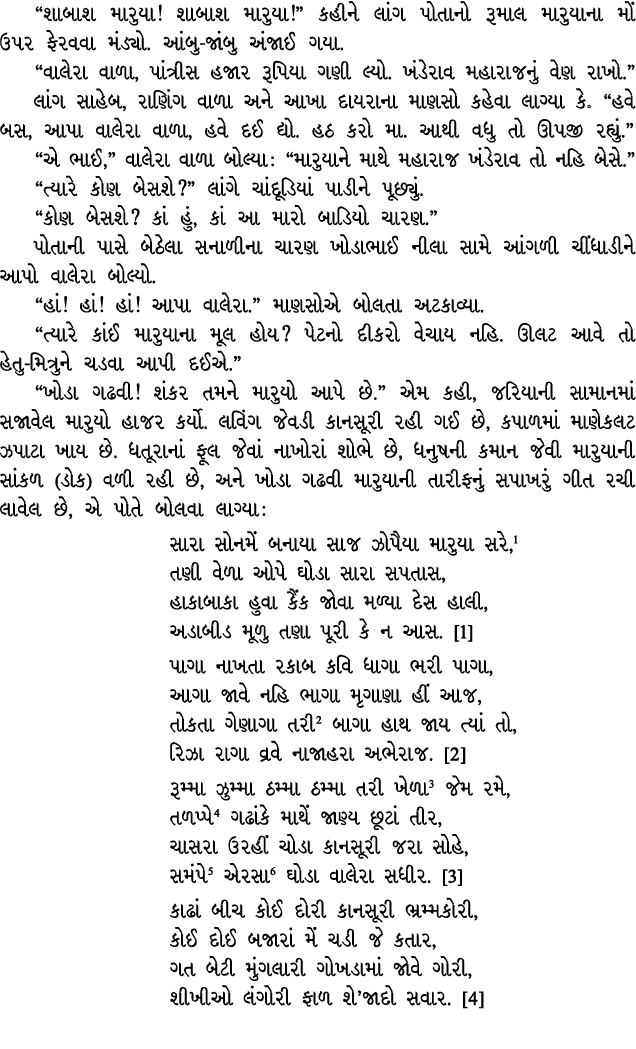 “શાબાશ મારુયા! શાબાશ મારુયા!” કહીને લાંગ પોતાનો રૂમાલ મારુયાના મોં ઉપર ફેરવવા મંડ્યો. આંબુ જાંબુ અંજાઈ ગયા. “વાલેરા વ...