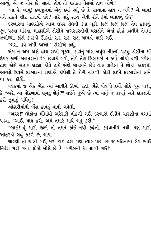 આવ્યું. એ જ ચોર છે. સાચી હોય તો કકડતા તેલમાં હાથ બોળે.” “ના રે, બાપુ! કળજુગમાં એવું ક્યાં રહ્યું છે કે સાચાના હાથ ન બ...