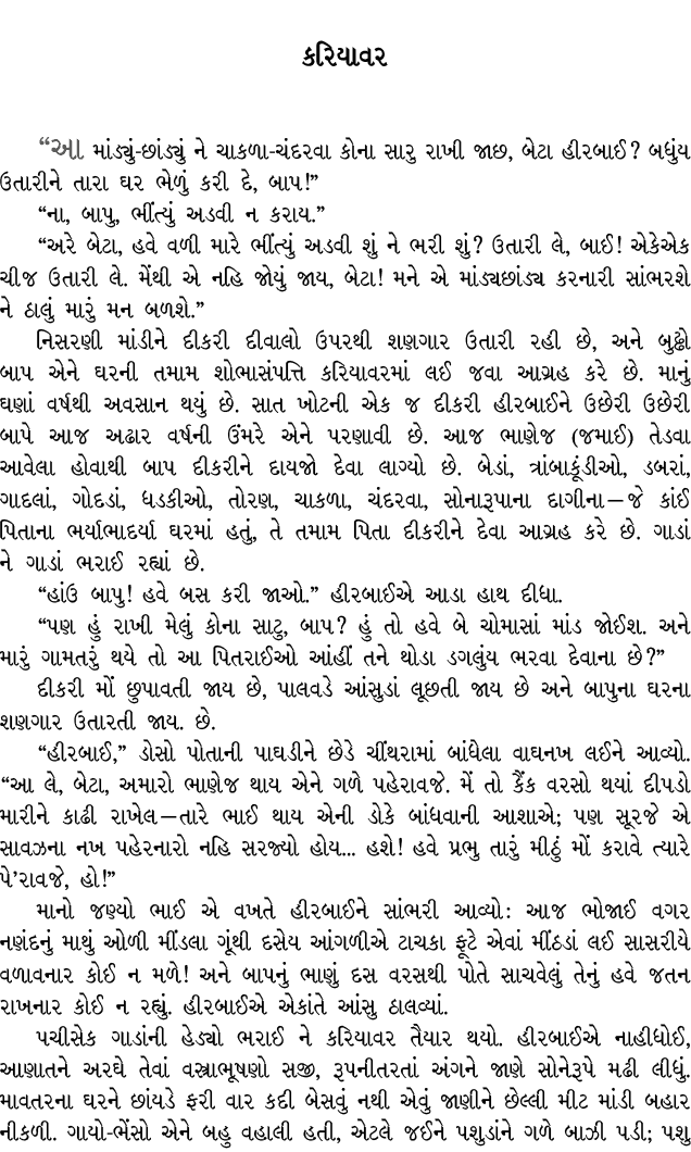 કરિયાવર “આ માંડ્યું છાંડ્યું ને ચાકળા ચંદરવા કોના સારુ રાખી જાછ, બેટા હીરબાઈ? બધુંય ઉતારીને તારા ઘર ભેળું કરી દે, બાપ...