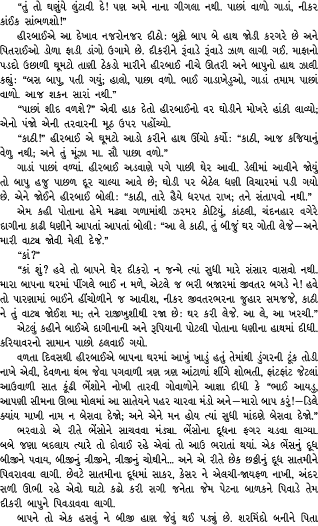 “તું તો ઘણુંયે લુંટાવી દે! પણ અમે નાના ગીગલા નથી. પાછાં વાળો ગાડાં, નીકર કાંઈક સાંભળશો!” હીરબાઈએ આ દેખાવ નજરોનજર દીઠો...