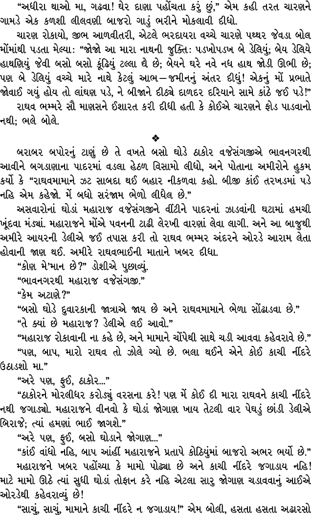 “અધીરા થાઓ મા, ગઢવા! ઘેર દાણા પહોંચતા કરું છું,” એમ કહી તરત ચારણને ગામડે એક કળશી લીલવણી બાજરો ગાડું ભરીને મોકલાવી દીધ...