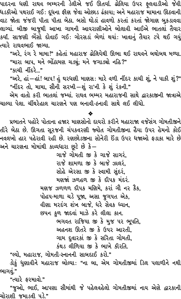 પાદરના ધણી રાઘવ ભમ્મરની ડેલીએ જઈ ઊતર્યા. ઢોલિયા ઉપર ફૂલવાડીઓ જેવી ધડકીઓ પથરાઈ ગઈ : દૂધના ફીણ જેવા ઓછાડ ઢંકાયા; અને મહ...