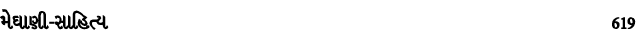 મેઘાણી સાહિત્ય 619