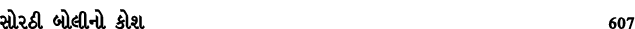 સોરઠી બોલીનો કોશ 607