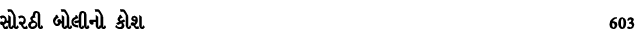 સોરઠી બોલીનો કોશ 603