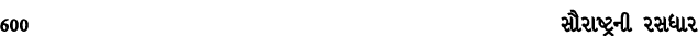 600 સૌરાષ્ટ્રની રસધાર