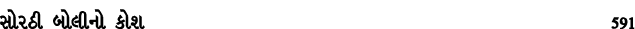 સોરઠી બોલીનો કોશ 591