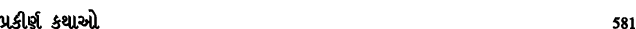 પ્રકીર્ણ કથાઓ 581