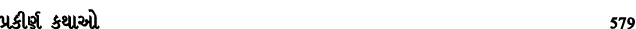 પ્રકીર્ણ કથાઓ 579