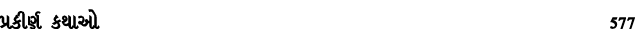 પ્રકીર્ણ કથાઓ 577