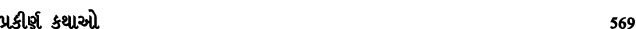 પ્રકીર્ણ કથાઓ 569