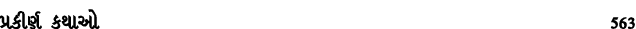 પ્રકીર્ણ કથાઓ 563