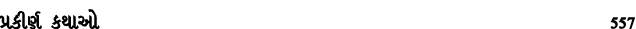પ્રકીર્ણ કથાઓ 557
