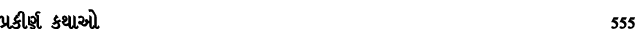 પ્રકીર્ણ કથાઓ 555
