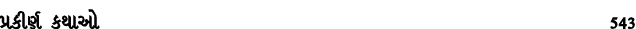 પ્રકીર્ણ કથાઓ 543