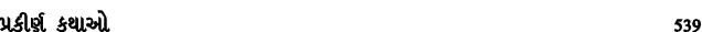 પ્રકીર્ણ કથાઓ 539