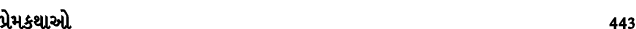 પ્રેમકથાઓ 443