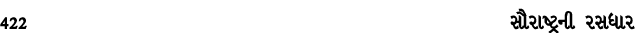 422 સૌરાષ્ટ્રની રસધાર