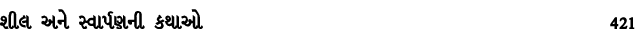 શીલ અને સ્વાર્પણની કથાઓ 421