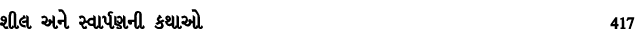 શીલ અને સ્વાર્પણની કથાઓ 417