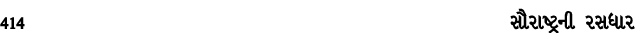 414 સૌરાષ્ટ્રની રસધાર