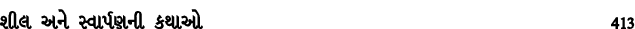 શીલ અને સ્વાર્પણની કથાઓ 413