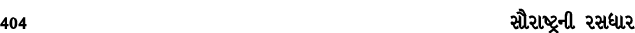 404 સૌરાષ્ટ્રની રસધાર