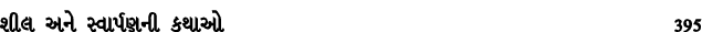 શીલ અને સ્વાર્પણની કથાઓ 395