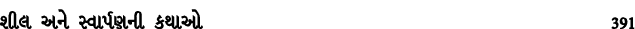 શીલ અને સ્વાર્પણની કથાઓ 391