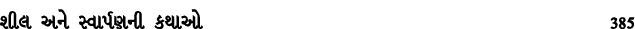 શીલ અને સ્વાર્પણની કથાઓ 385