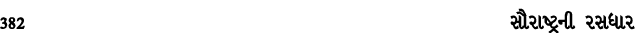 382 સૌરાષ્ટ્રની રસધાર