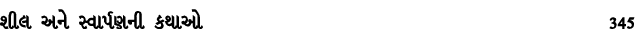 શીલ અને સ્વાર્પણની કથાઓ 345